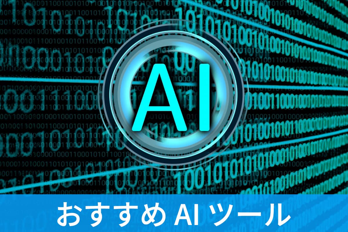 【無料】おすすめ AI ツール５選｜AI でできることとは？
